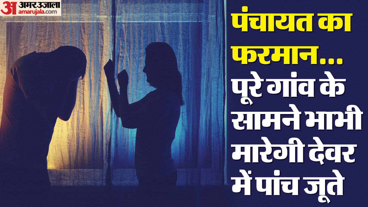 Punishment for beating Dewar with five shoes Panchayat decision on doing dirty things to Bhabhi