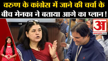 UP Politics: Maneka's big statement amid talk of Varun Gandhi joining Congress