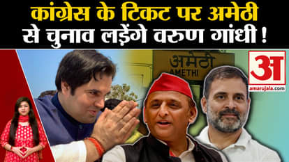 UP Politics: Varun Gandhi contest elections from Amethi on Congress ticket?