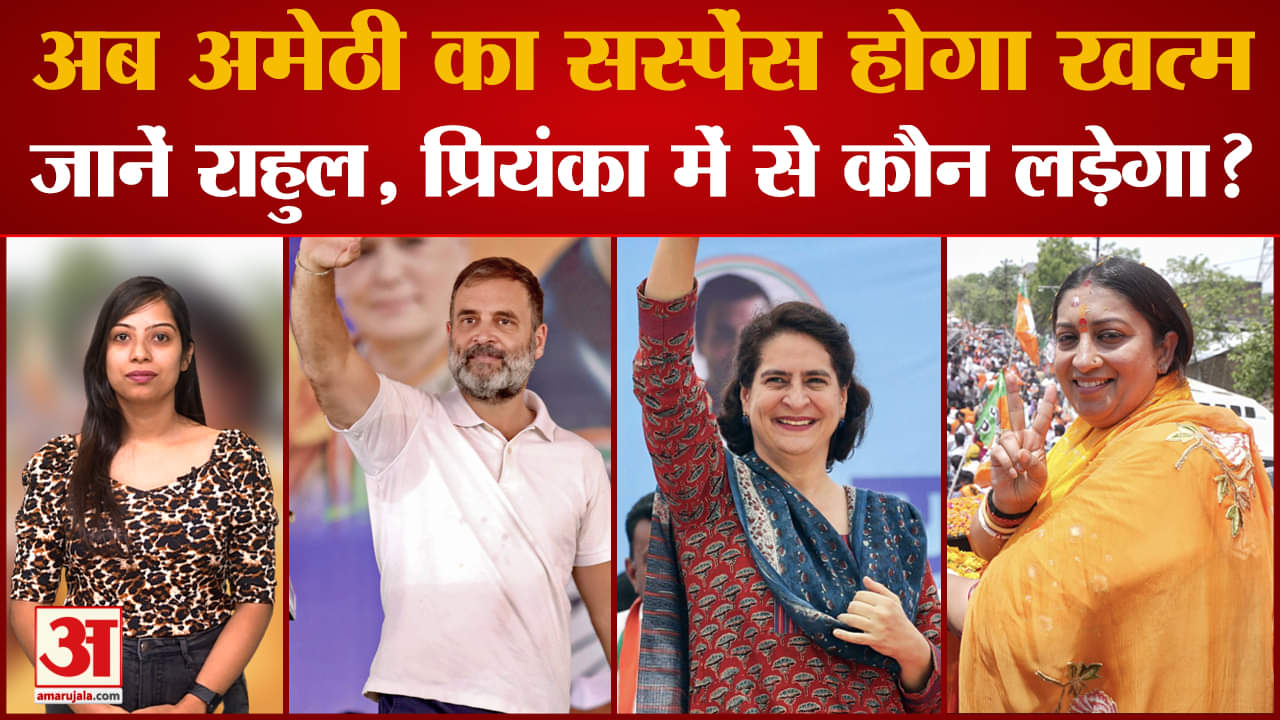 Amethi का सस्पेंस होगा खत्म, जानें Rahul Gandhi लड़ेंगे या फिर Priyanka Gandhi? Lok Sabha Election