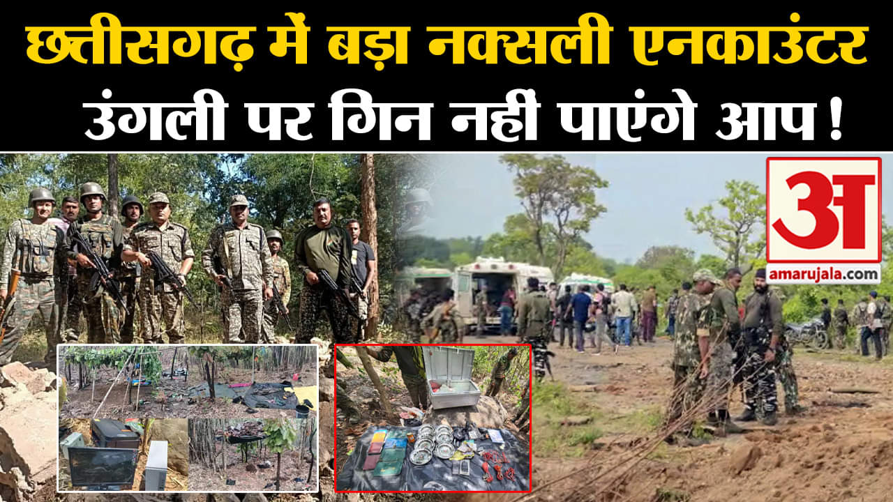 Bijapur Naxal Opration:छत्तीसगढ़ में बड़ा नक्सली एनकाउंटर उंगली पर गिन नहीं पाएंगे आप!