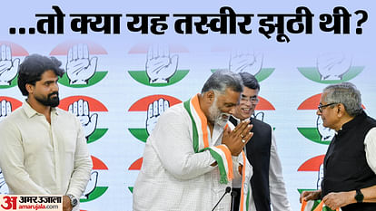 Bihar News : Purnea lok sabha election 2024 candidate pappu yadav congress party joining fake news alok sharma