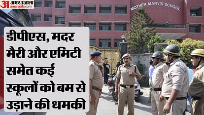 Threat To Bomb Many Schools Including Dps, Amity And Mother Mary's School - Amar Ujala Hindi News Live - Delhi Bomb Threat:दिल्ली-ncr के 100 से ज्यादा स्कूलों को मिली बम की धमकी,