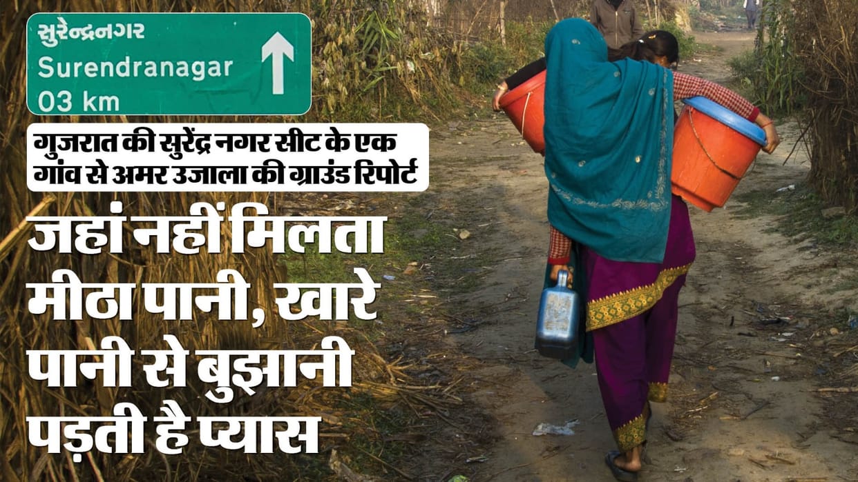 Gujarat Lok Sabha Election 2024 Surendra Nagar Seat Village Bhaduka Water Crisis deepening BJP Congress issues