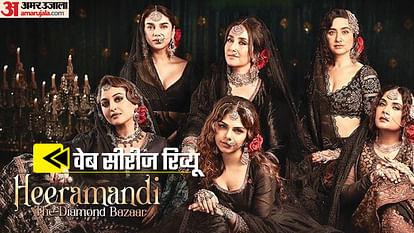 Heeramandi Review: भंसाली के 14 साल पहले देखे सपनों का अद्भुत संसार, तवायफों की साजिशों की रंग बदलती शह और मात Heeramandi The Diamond Bazaar Review by Pankaj Shukla Sanjay Leela Bhansali Manisha Aditi Rao Sonakshi Shermin