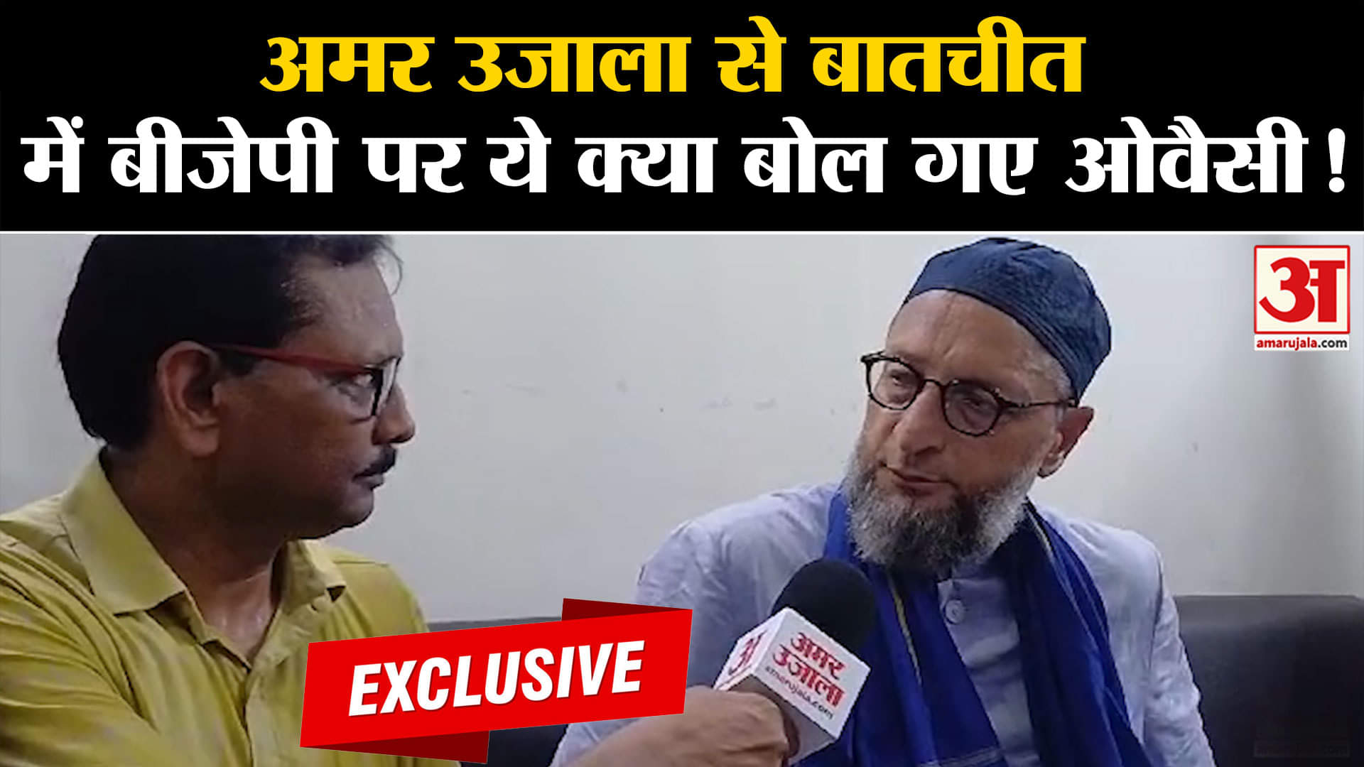 Lok Sabha Election 2024: अमर उजाला से बातचीत में बीजेपी पर ये क्या बोल गए AIMIM चीफ ओवैसी!