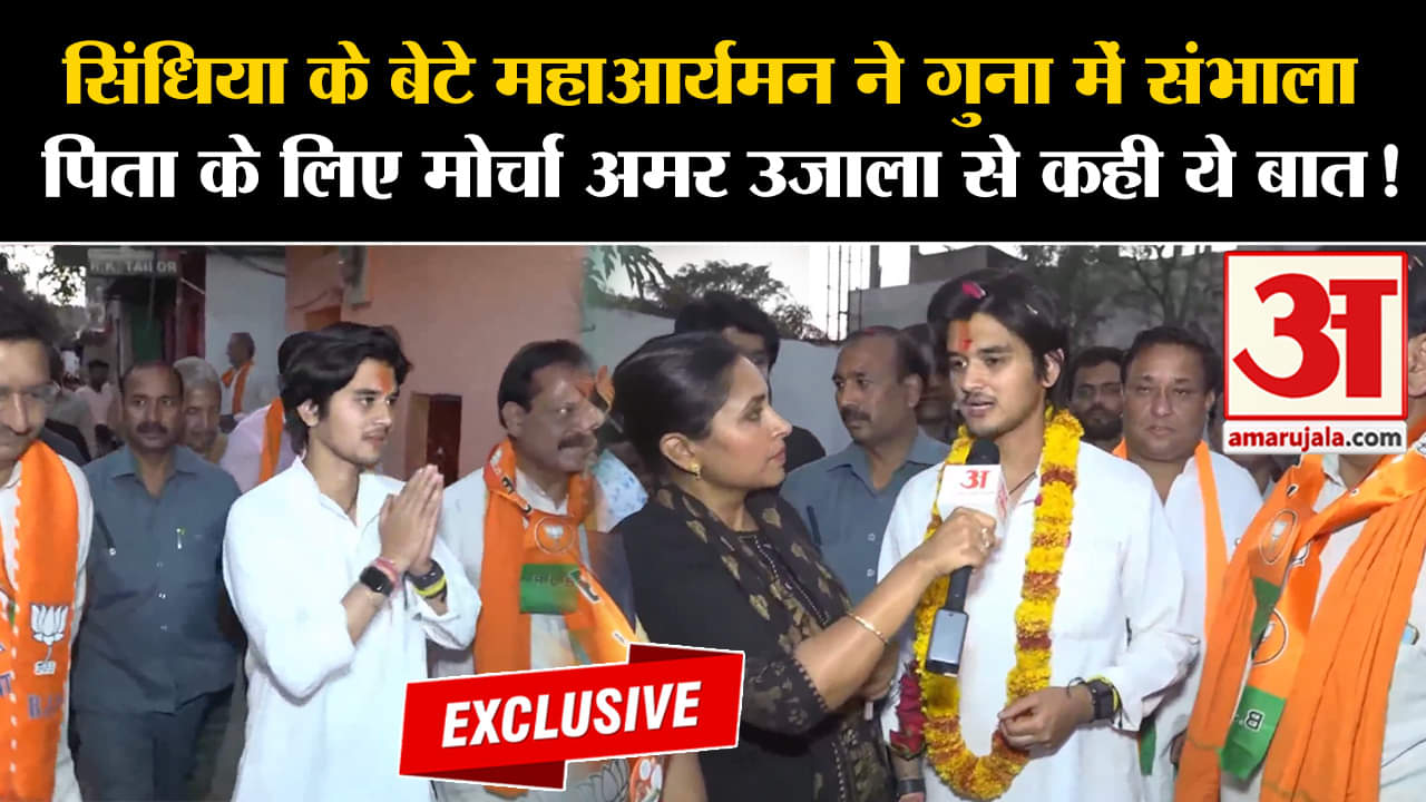 Lok Sabha Election 2024:सिंधिया के बेटे महाआर्यमन ने गुना में संभाला पिता के लिए मोर्चा कही ये बात!