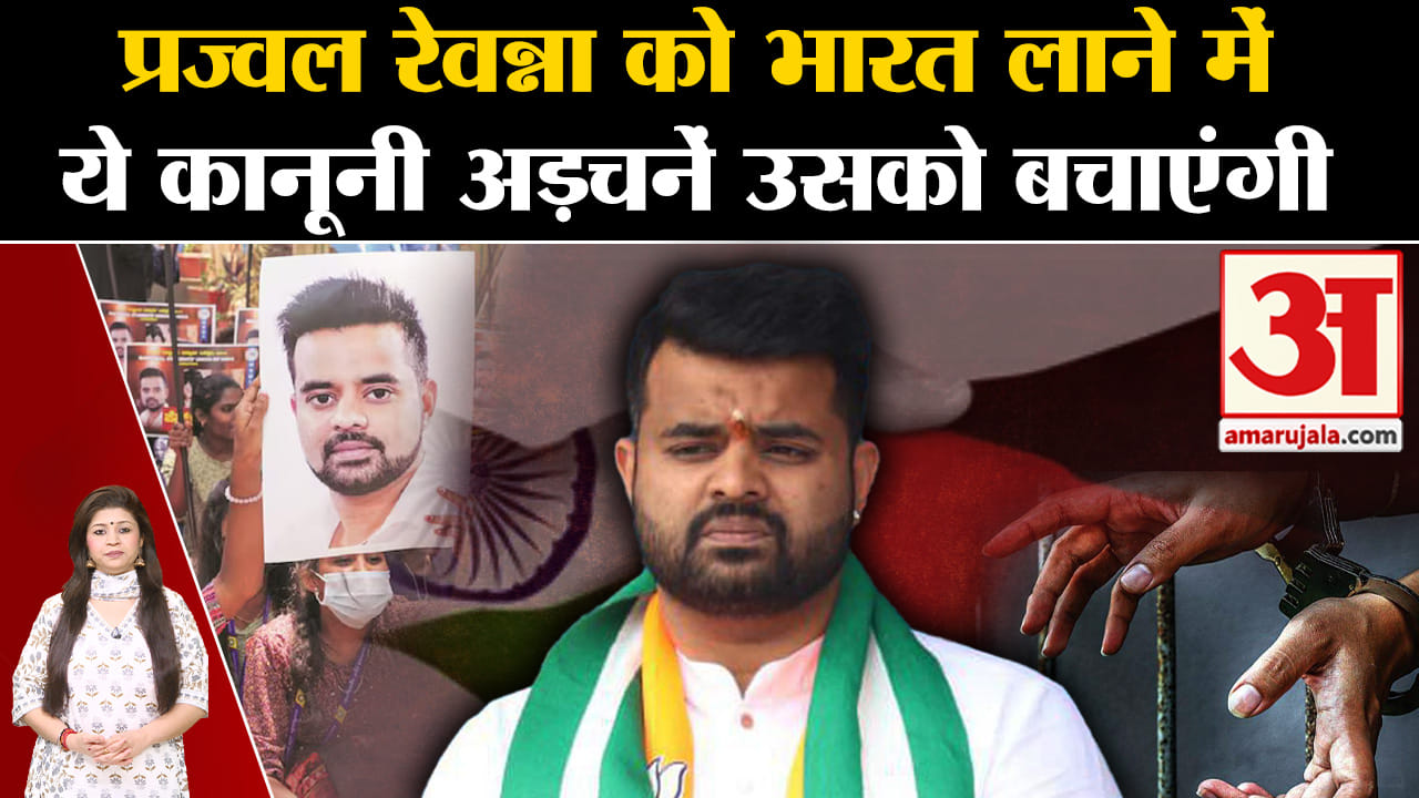 Lok Sabha Election 2024:प्रज्वल रेवन्ना को भारत लाने में ये कानूनी अड़चनें उसको बचाएंगी