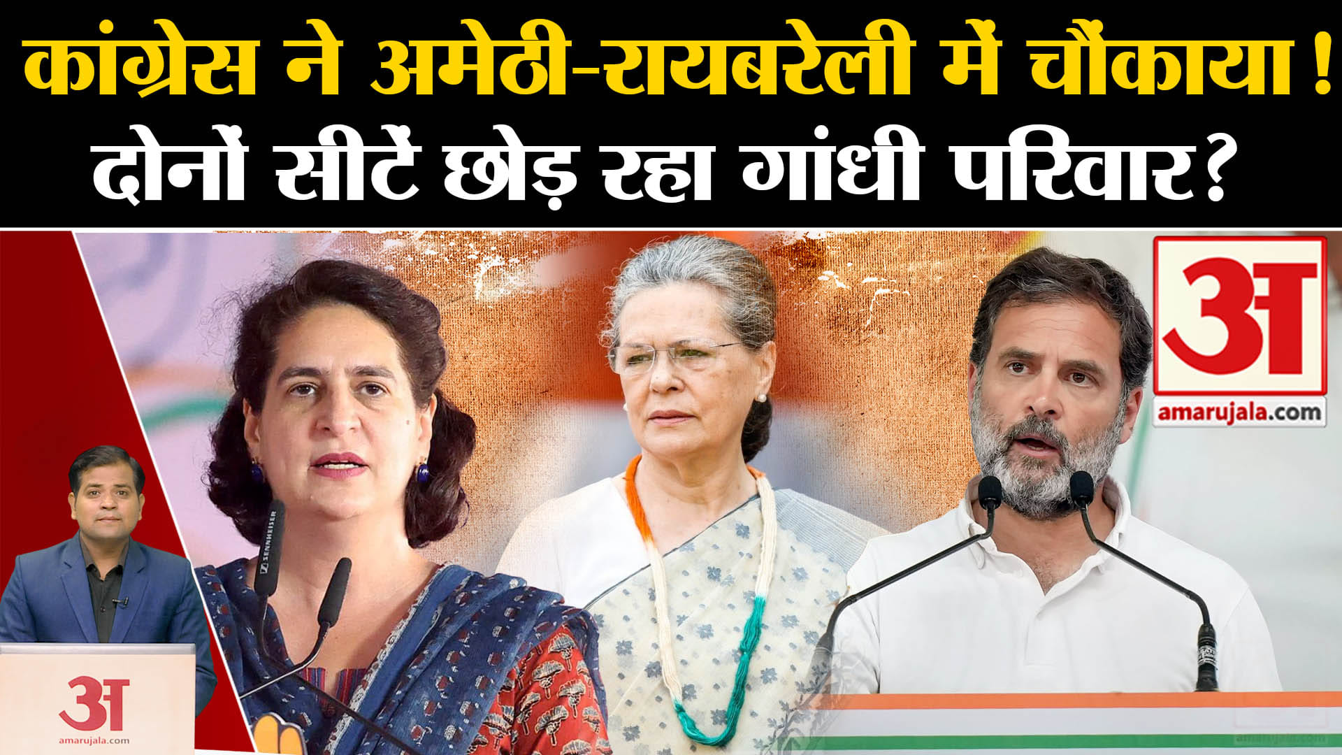 Loksabha Election 2024: Congress ने अमेठी-रायबरेली में चौंकाया! दोनों सीटें छोड़ रहा गांधी परिवार?