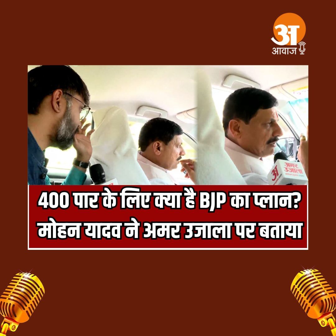 Mohan Yadav Exclusive Interview: 400 पार के लिए क्या है BJP का प्लान? मोहन यादव ने अमर उजाला पर बताय