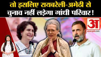 UP Politics: Gandhi family will not contest elections from Rae Bareli-Amethi!