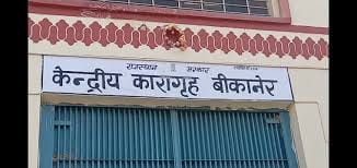 केन्द्रीय कारागार