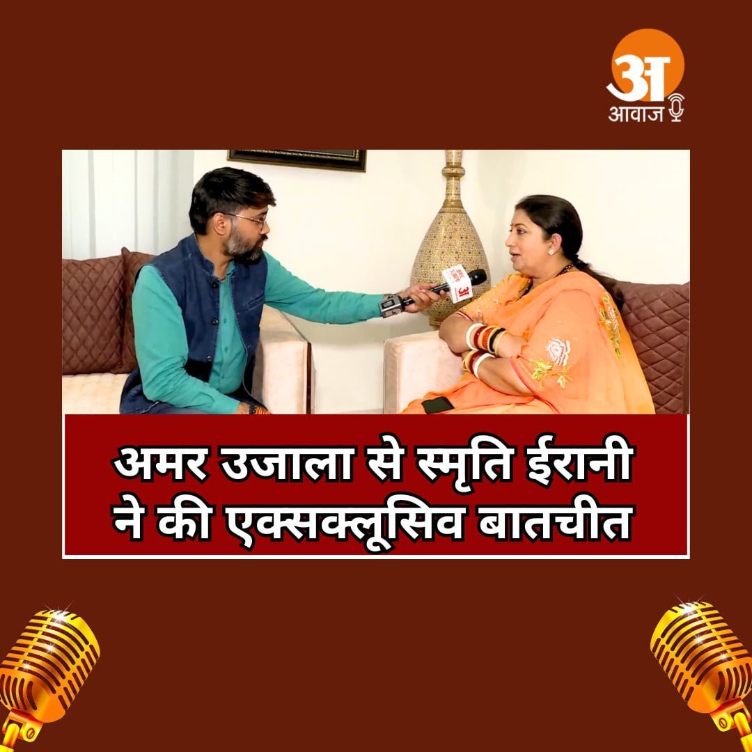 Smriti Irani Exclusive Interview: अमर उजाला से स्मृति ईरानी ने की एक्सक्लूसिव बातचीत