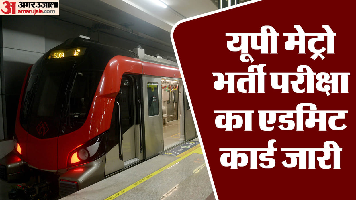 UP Metro Recruitment 2024: Admit card released at official-website, link here www.lmrcl.com