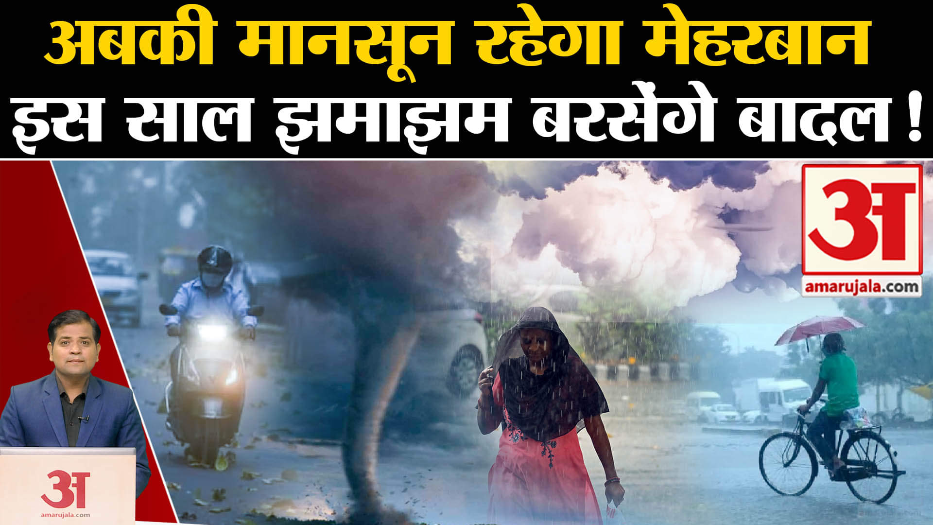 अबकी मानसून रहेगा मेहरबान, इस साल झमाझम बरसेंगे बादल!