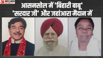 आसनसोल में 'बिहारी बाबू'  'सरदार जी' और जहांआरा मैदान में