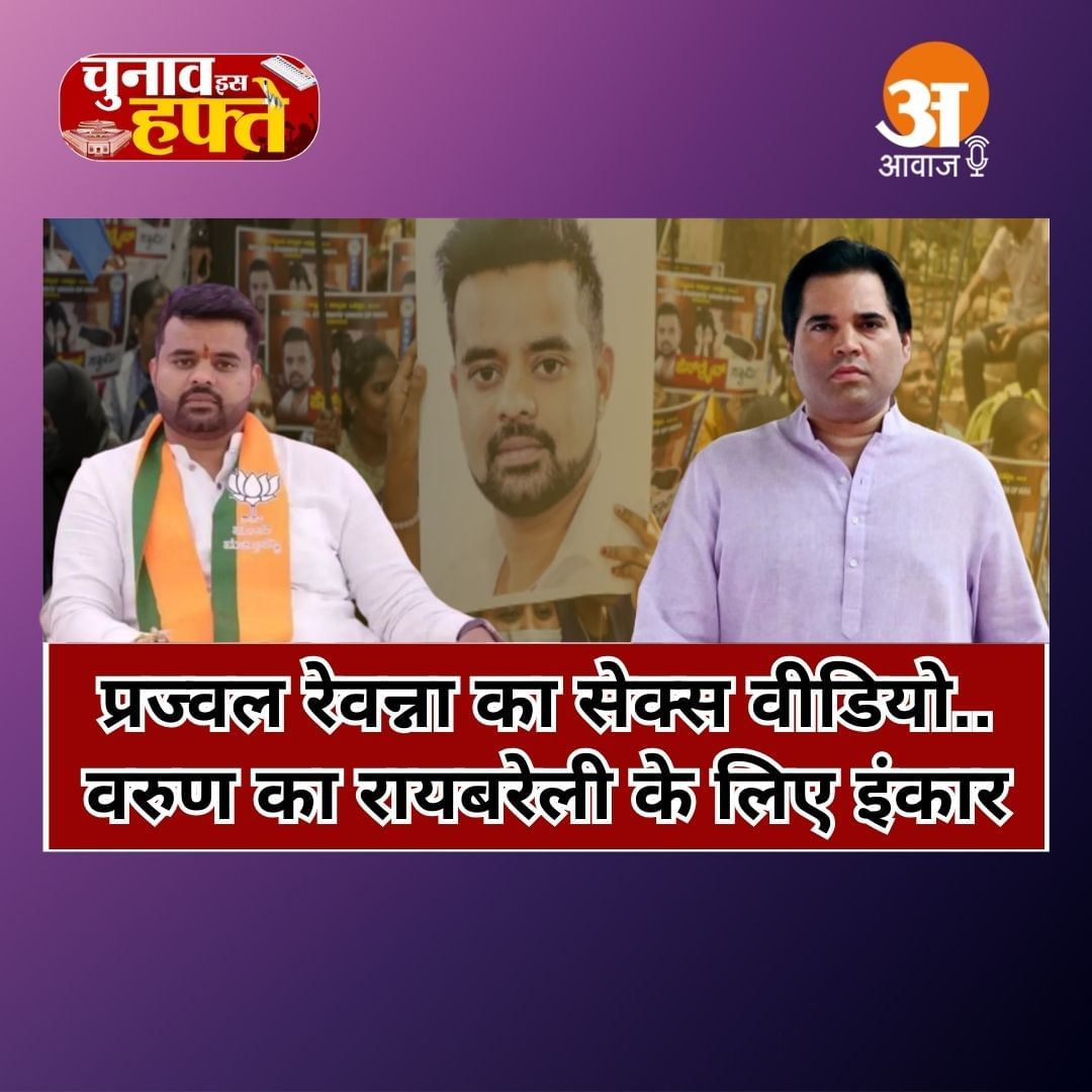 Chunav Is Haftey: प्रज्वल रेवन्ना का सेक्स वीडियो.. वरुण का रायबरेली के लिए इंकार