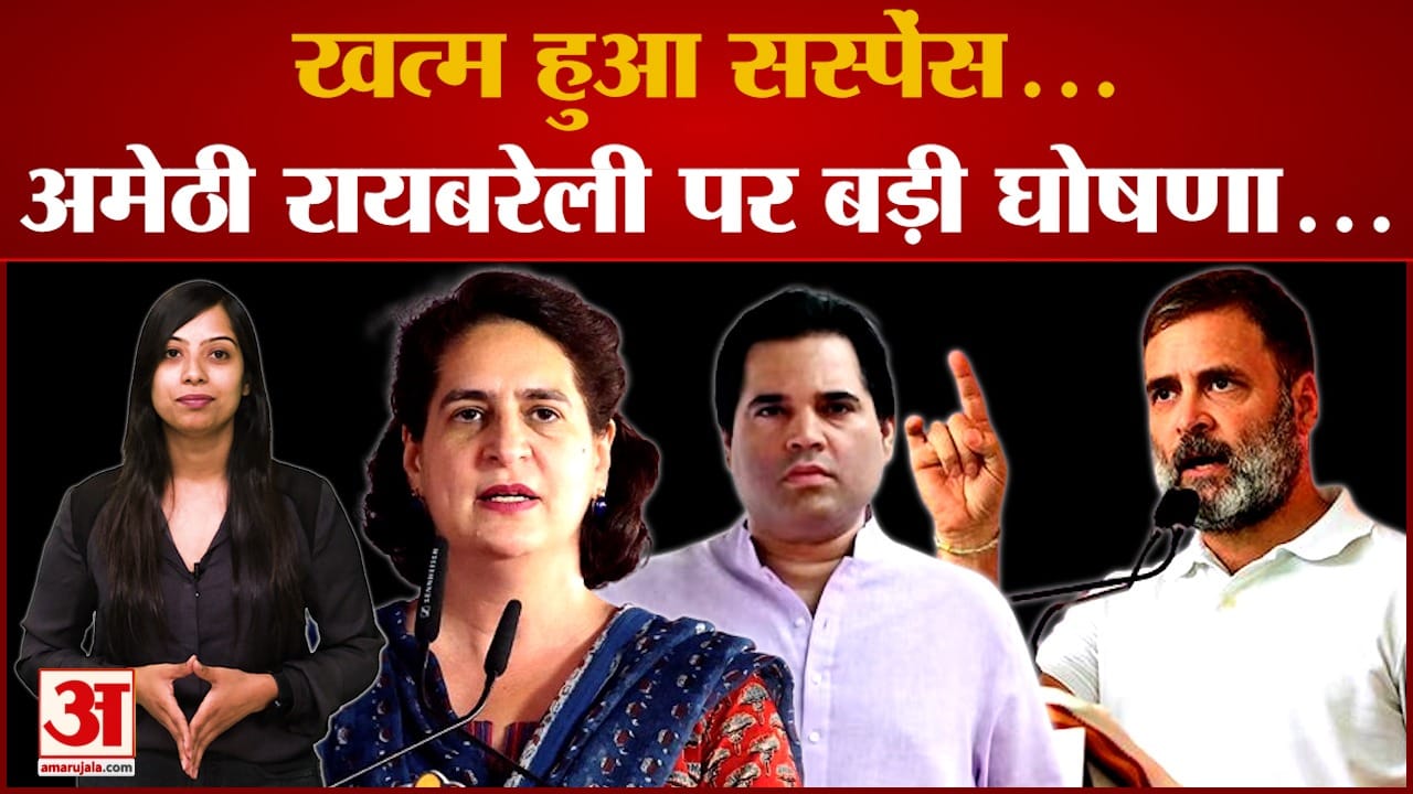 Amethi-Raebareli पर सस्पेंस खत्म! राहुल-प्रियंका-वरुण पर हो गया फैसला?