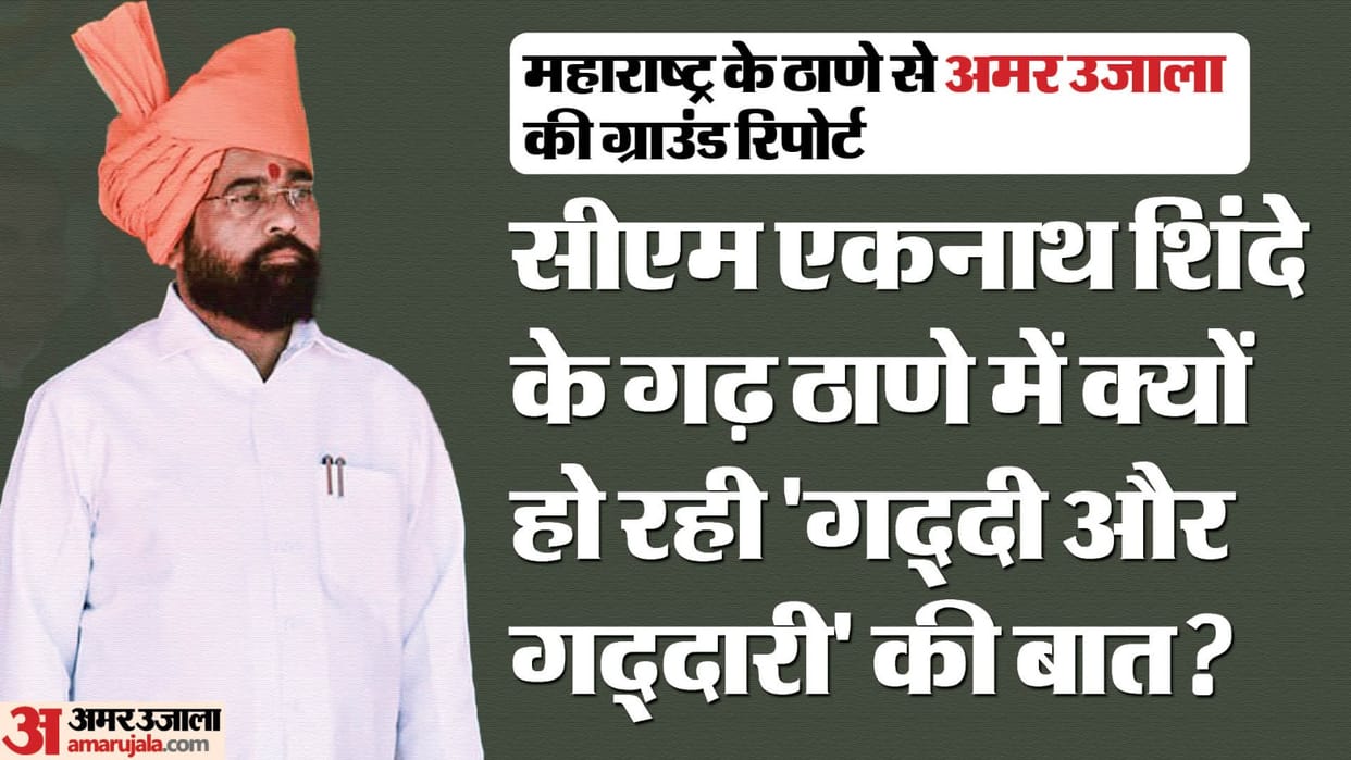 Lok Sabha Election 2024 Maharashtra Ground Report Thane CM Eknath Shinde Shivsena BJP Uddhav Thackeray updates
