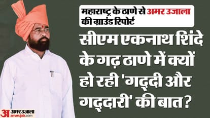 LS Polls 2024: सीएम शिंदे के गढ़ ठाणे में 'गद्दी और गद्दारी' पर खिंची हैं तलवारें, ये है यहां का सियासी समीकरण Lok Sabha Election 2024 Maharashtra Ground Report Thane CM Eknath Shinde Shivsena BJP Uddhav Thackeray updates