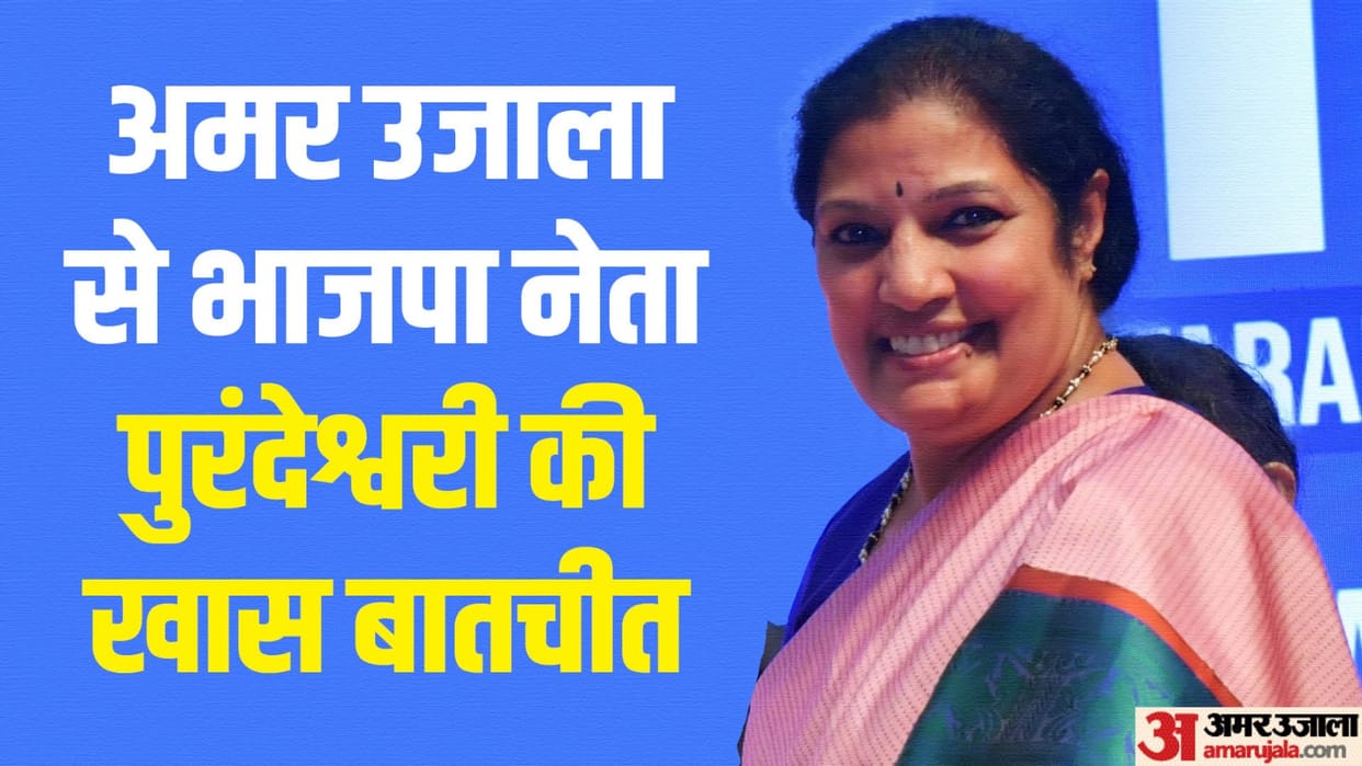 Amar ujala Exclusive interview with Daggubati Purandeswari ahead lok sabha elections andhra pradesh