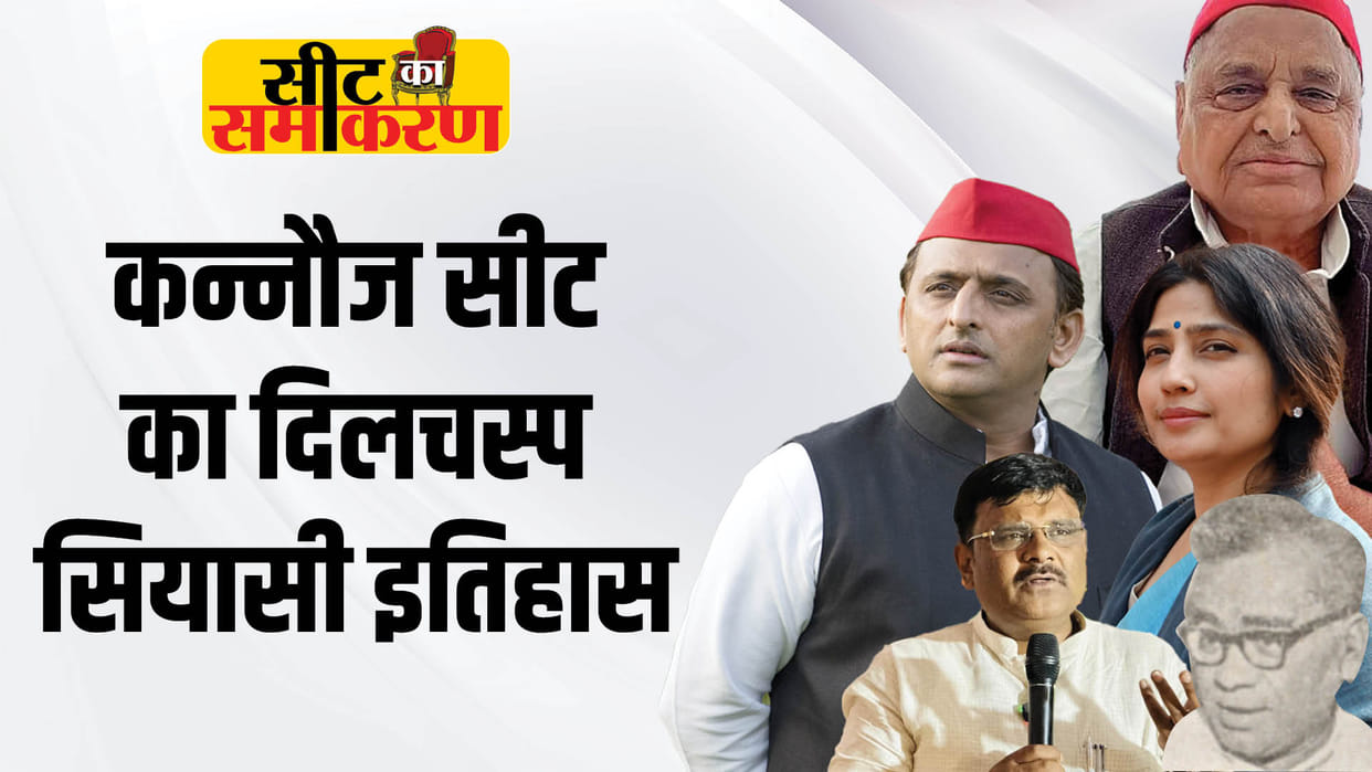Kannauj Lok Sabha Seat: Kannauj Parliamentary Seat Profile History and Political Equation Dimple Yadav News