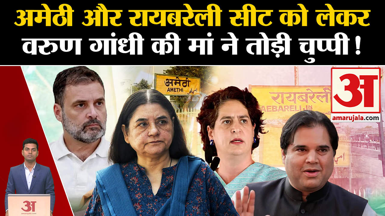 मेनका गांधी/वरुण गांधी/अमेठी/रायबरेली