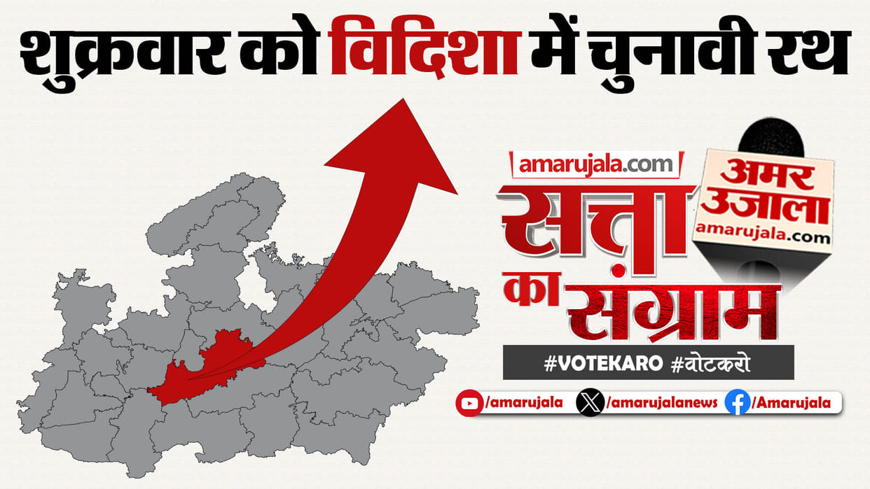 Madhya Pradesh Lok Sabha Election Satta Ka Sangram Will Be Held In Vidisha On Friday