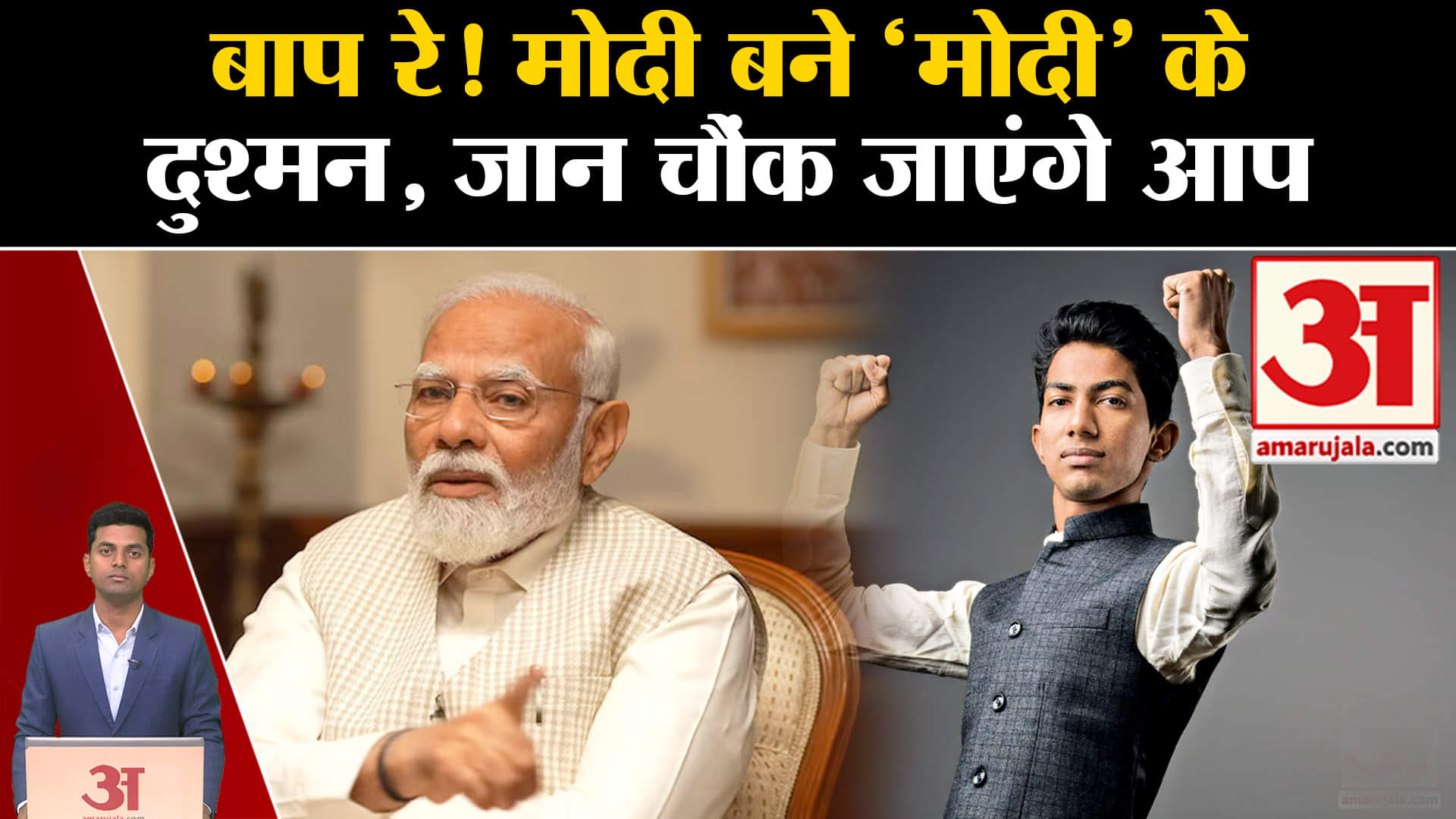 पीएम नरेंद्र मोदी/श्याम रंगीला