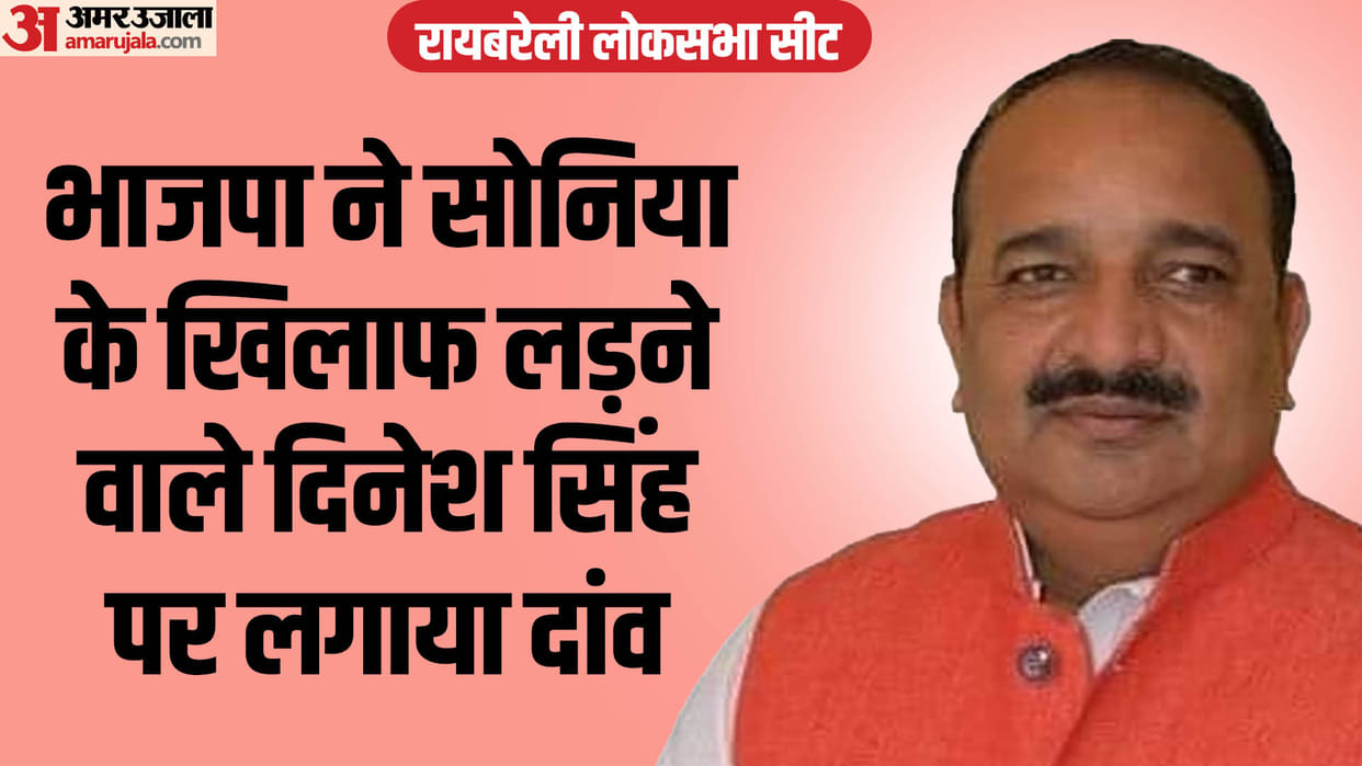 Rae Bareli Lok Sabha seat: Amidst the silence of Congress, BJP made Dinesh Singh its candidate, he has fought