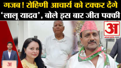 Loksabha Election 2024: Lalu Prasad Yadav will fight against Rohini Acharya! Amar Ujala