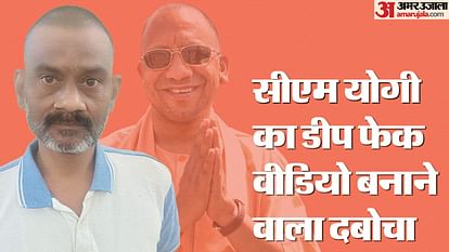 Police arrested a person for making deep fake video of CM Yogi Adityanath through AI