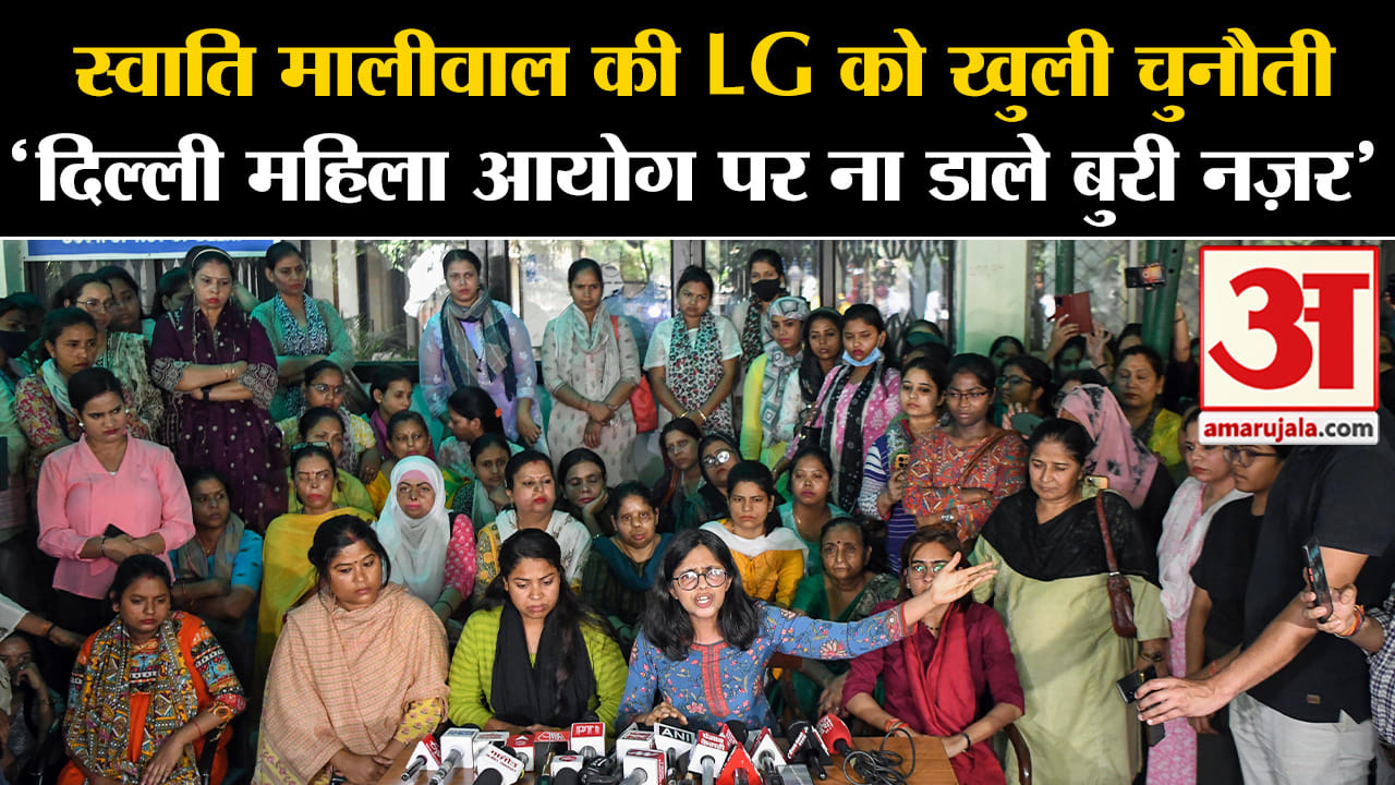 Swati Maliwal  On LG: स्वाति मालीवाल की LG को खुली चुनौती 'दिल्ली महिला आयोग पर ना डाले बुरी नज़र'