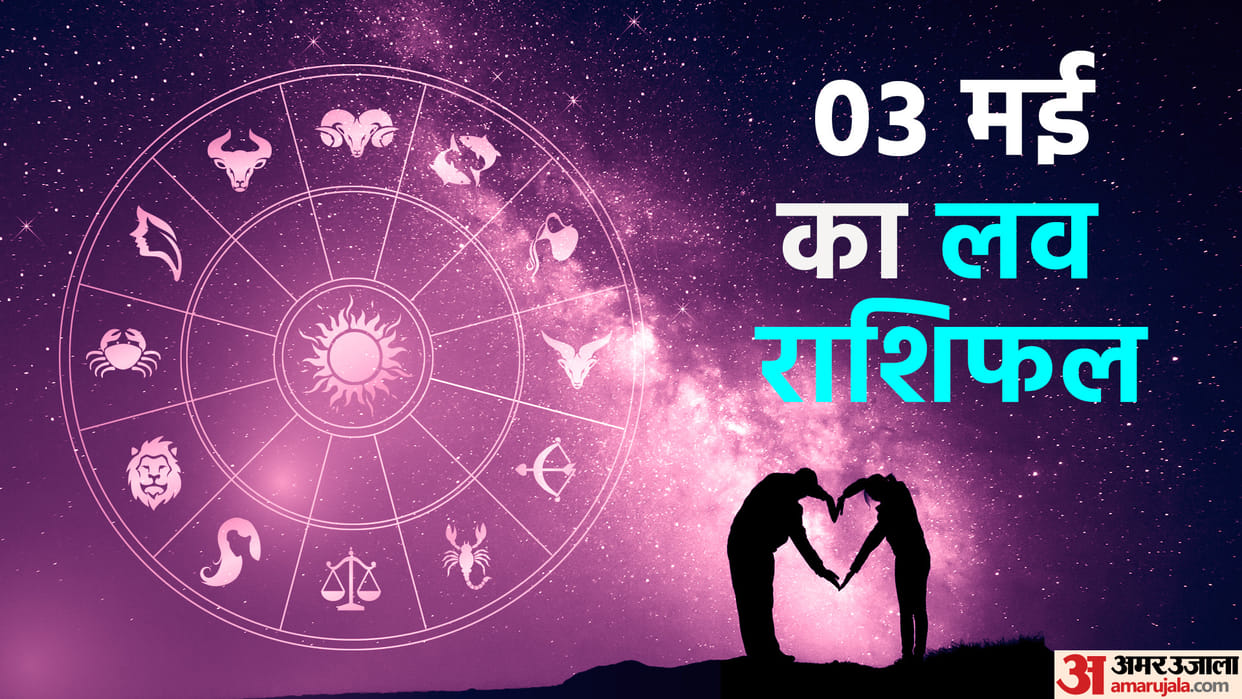 Aaj Ka Love Rashifal 03 May 2024 Love Horoscope Today Dainik Love Rashifal