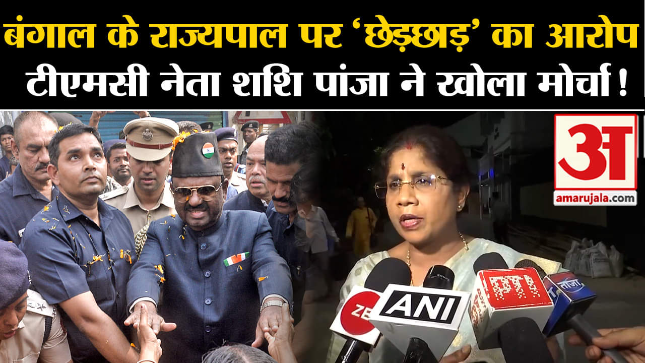 Governor CV Ananda Bose:बंगाल के राज्यपाल पर 'छेड़छाड़' का आरोप टीएमसी नेता शशि पांजा ने खोला मोर्चा