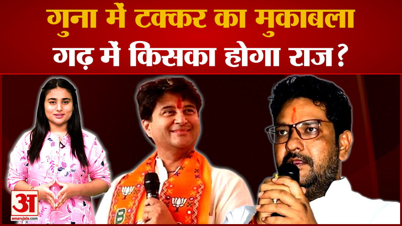 Guna में Scindia vs Yadvendra Singh, बिगड़ेगा ‘महाराज’ का खेल? सियासी मैदान में कौन मारेगा बाजी ?