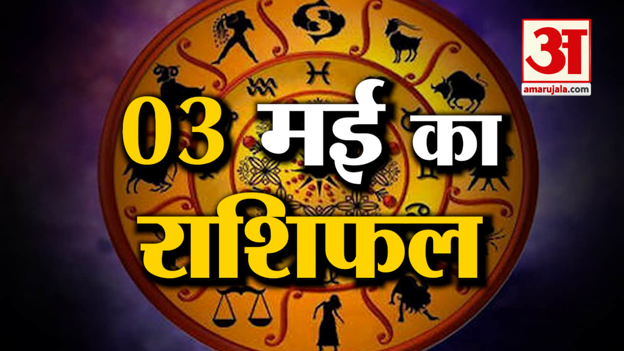 Horoscope 03 May 2024: देखिए क्या कहती है आपकी राशि | Aaj Ka Rashifal | Horoscope | Amar Ujala