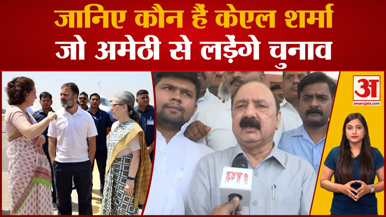 जानिए कौन है केएल शर्मा, जो स्मृति ईरानी को देंगे चुनौती |