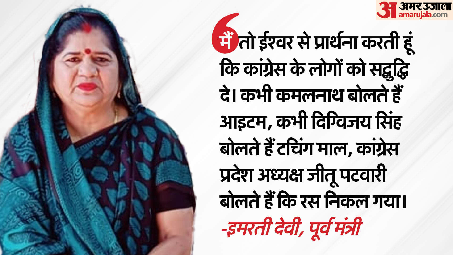 Politics heated up due to Jitu Patwari's statement, Imartidevi lodged FIR, know what is the matter