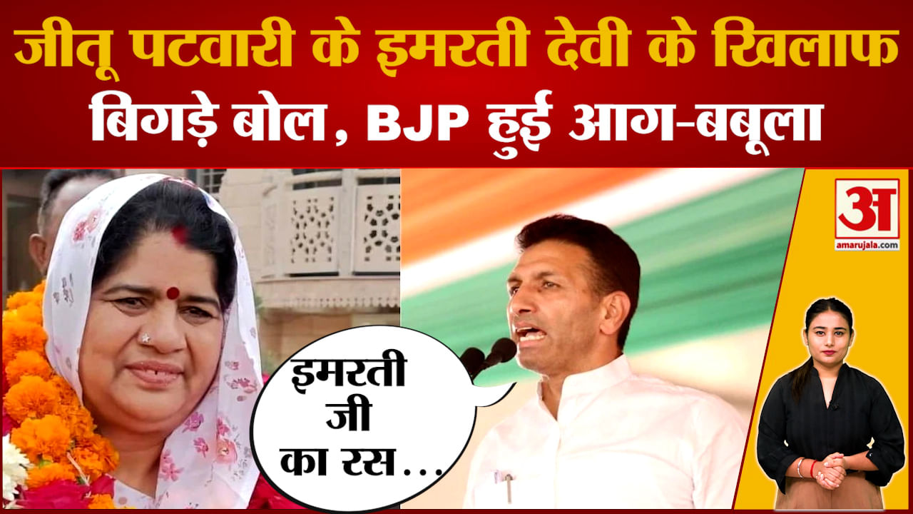 Jitu Patwari के Imarti Devi को लेकर बिगड़े बोल, विवादित बयान से मचा सियासी घमासान | BJP Vs Congress
