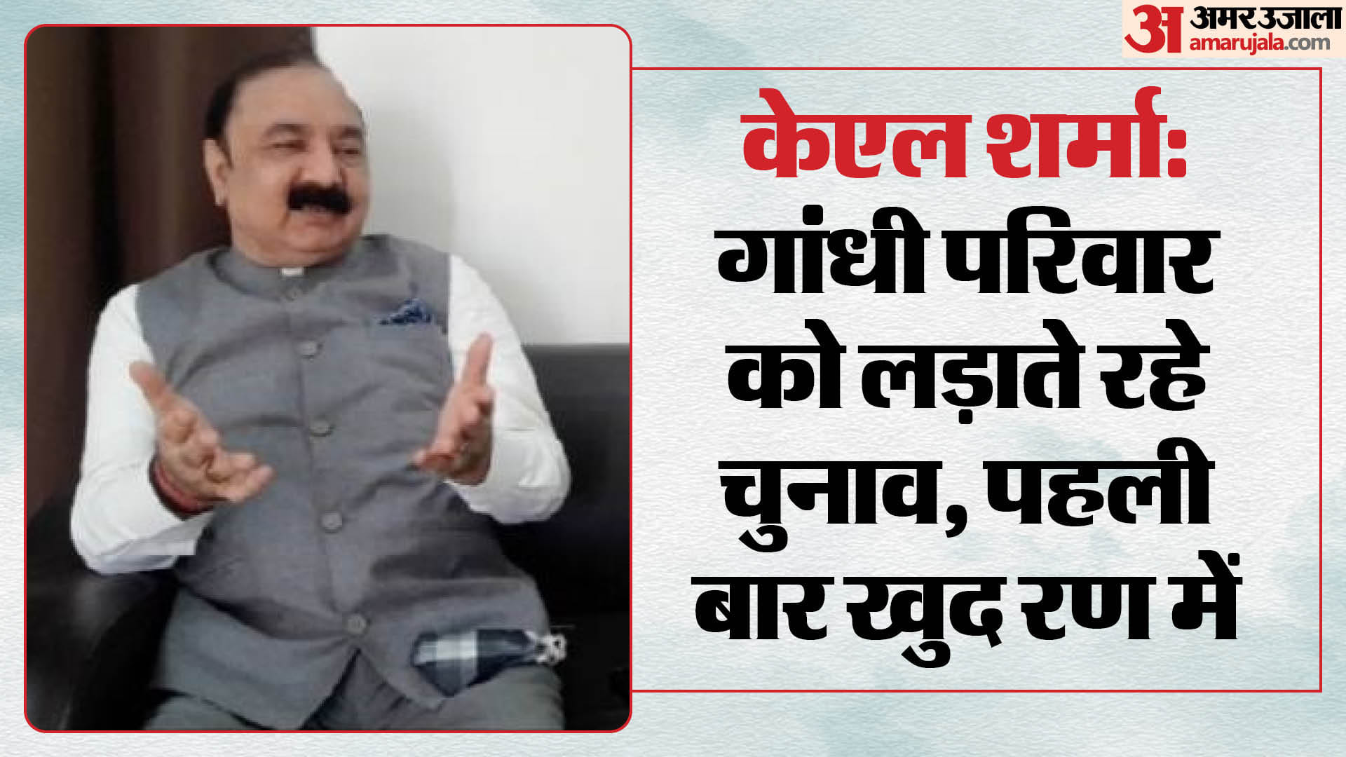 केएल शर्मा अमेठी से बनाए गए कांग्रेस प्रत्याशी।