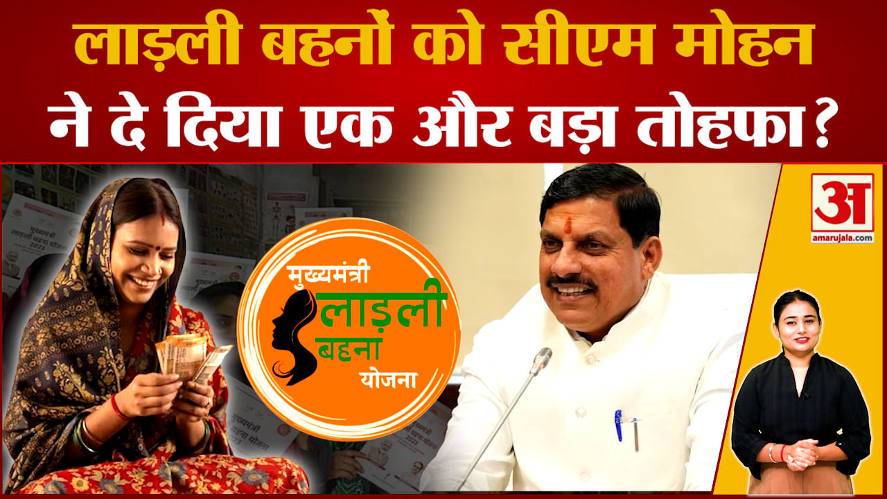 Ladli Behna Yojna:  इस दिन लाड़ली बहनों के खाते में आएगी 11वीं किस्त, CM Mohan ने दी खुशखबरी!