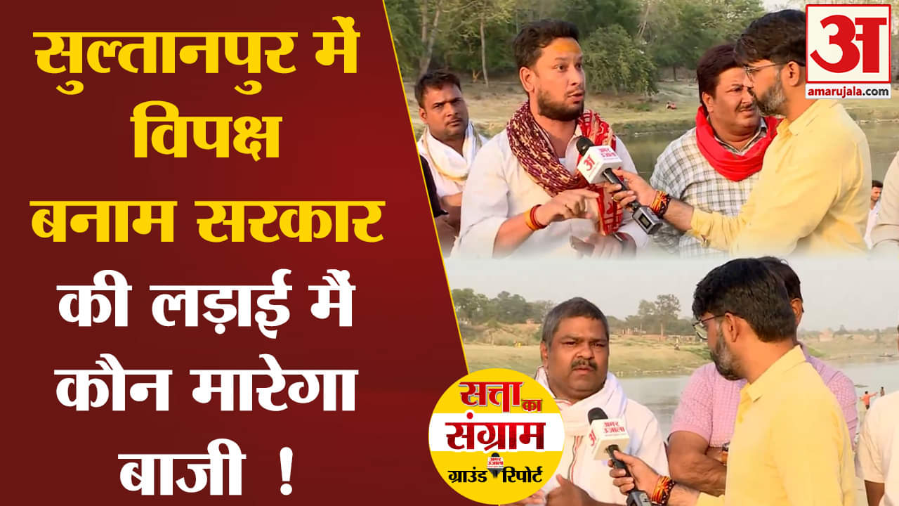 Lok Sabha Election 2024:सुल्तानपुर में विपक्ष बनाम सरकार की लड़ाई में जानिए कौन मारेगा बाजी !