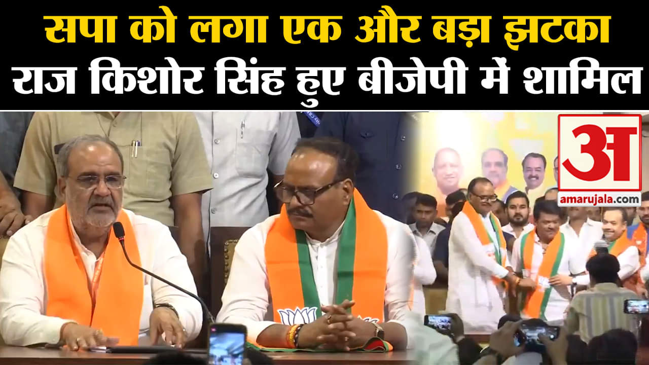 Lok Sabha Election 2024:सपा को लगा एक और बड़ा झटका राज किशोर सिंह हुए बीजेपी में शामिल