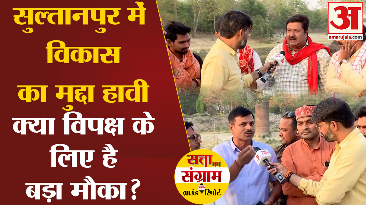 Lok Sabha Election 2024:सुल्तानपुर में विकास का मुद्दा हावी क्या विपक्ष के लिए है बड़ा मौका ?