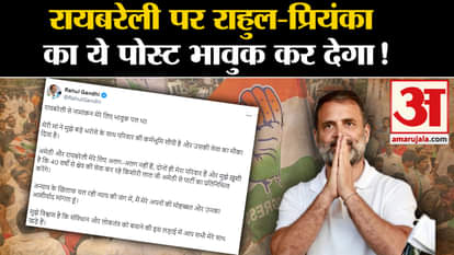 Lok Sabha Election: Emotional post of Rahul Gandhi and Priyanka Gandhi for the people of Rae Bareli