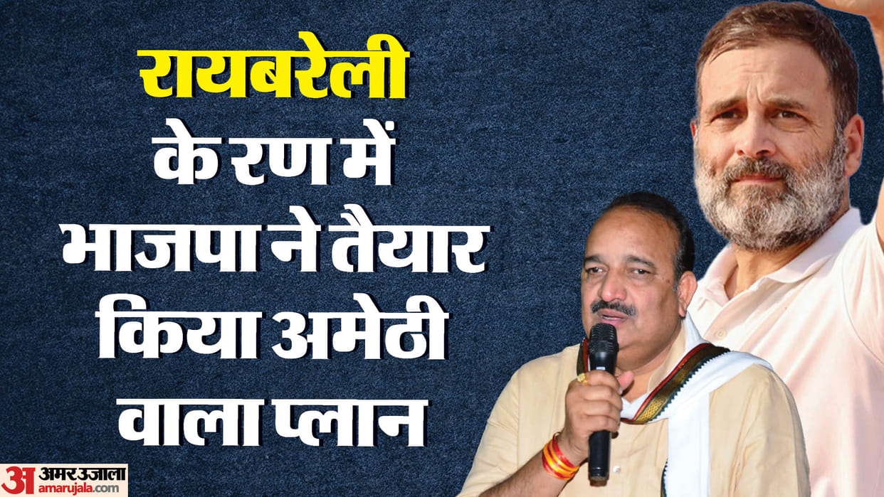 Complete preparation to surround Rahul in Rae Bareli also BJP made a plan Amethi
