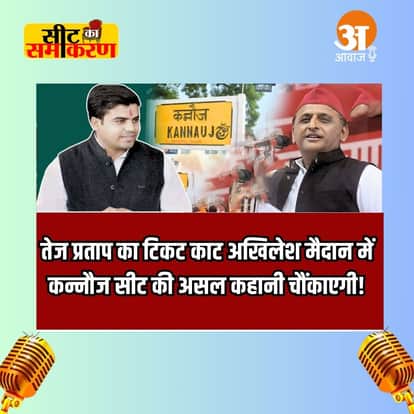 Seat ka Samikaran: तेज प्रताप का टिकट काट अखिलेश मैदान में, कन्नौज सीट की असल कहानी चौंकाएगी!