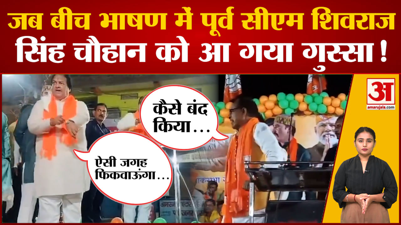 Shivraj Angry Video: बीच सभा में अचानक Shivraj Singh Chauhan को क्यों आ गया गुस्सा? | Viral Video