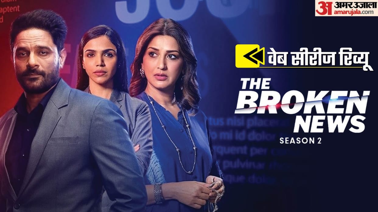 The Broken News Season 2 Review by Pankaj Shukla Zee5 Vinay Waikul Jaideep Ahlawat Shriya Pilgaonkar Sonali